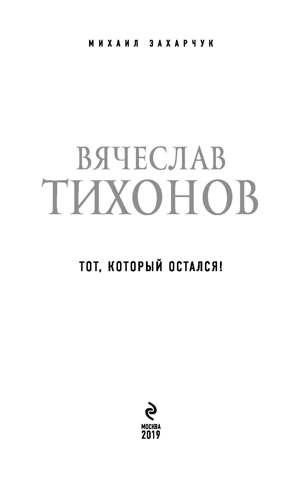 Вячеслав Тихонов