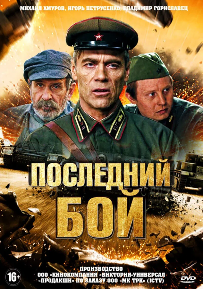 Последний бой. Последний бой 2019. Последний бой сериал 2018–2019. Фильм последний бой 2019. Последний бой фильм 2018.