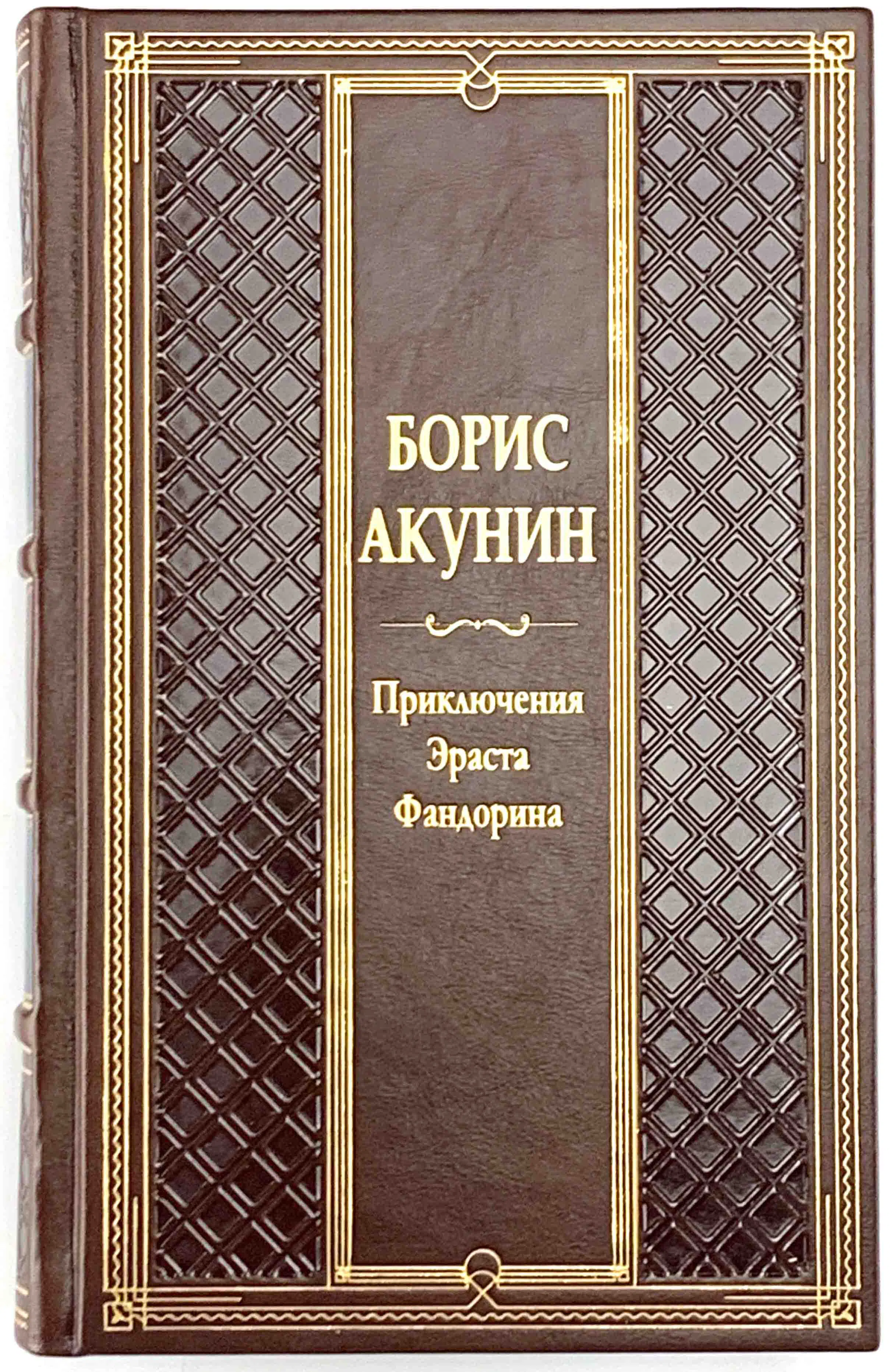 Акунин приключения. Акунин приключения Эраста Фандорина. Акунин коллекционное издание. Фандорин книги.