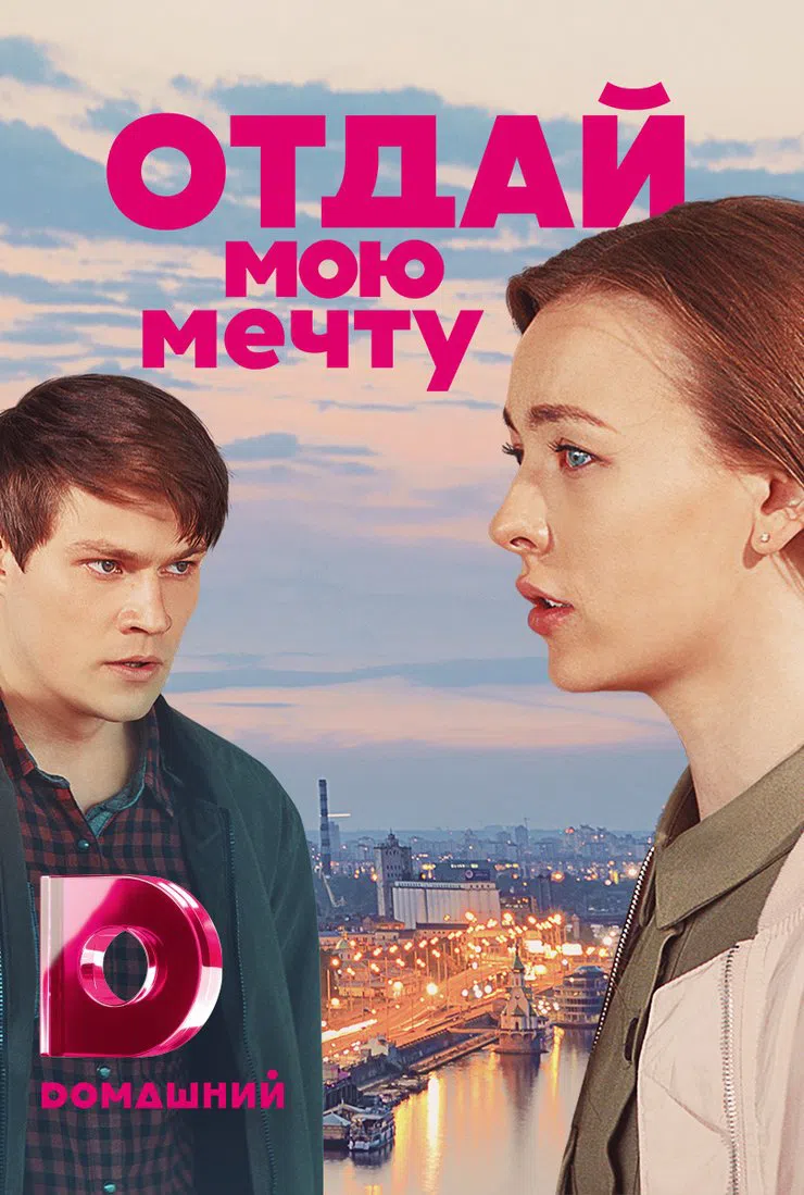 Отдай мою мечту сериал Олег Гаас