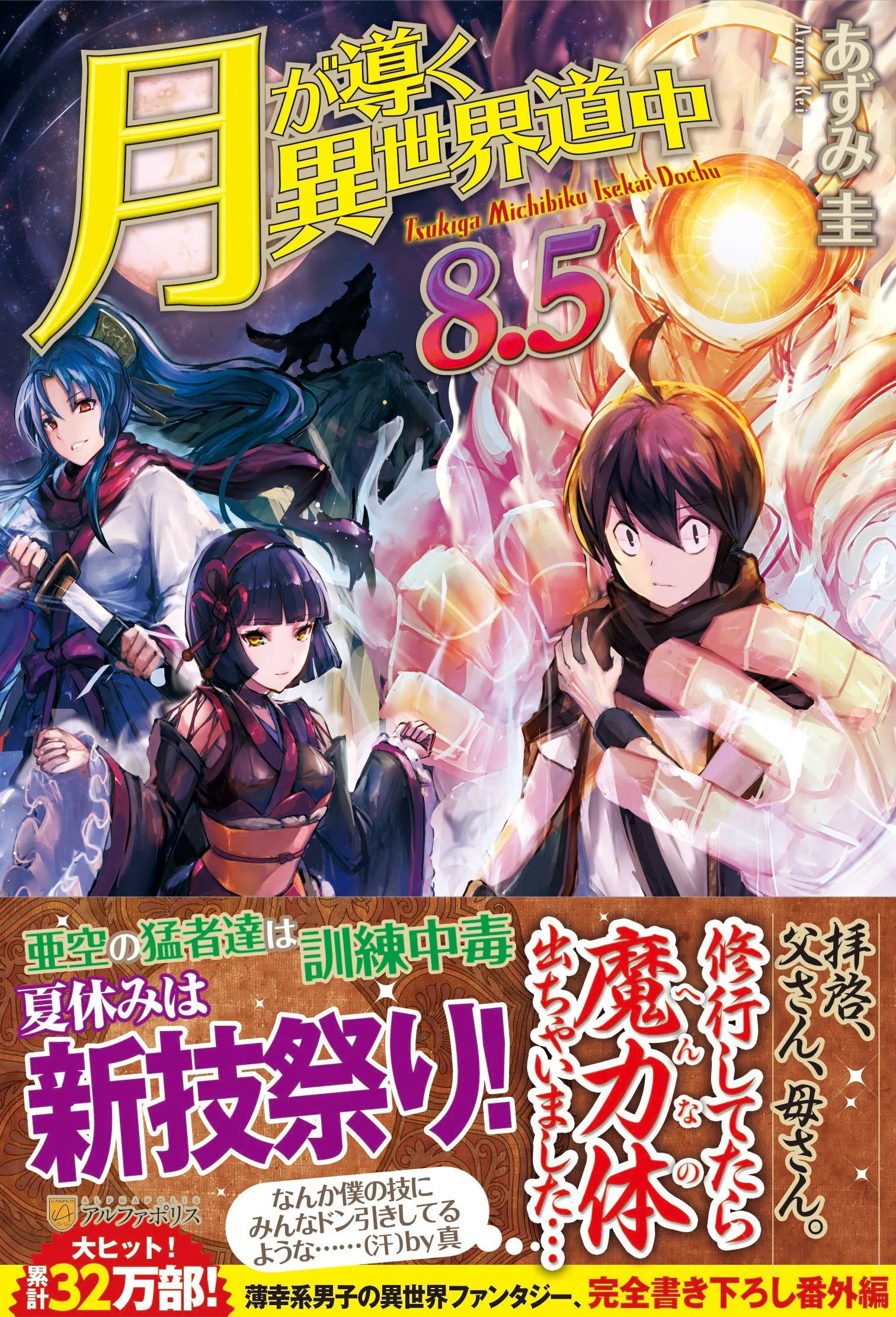 Лунный бог. Moon-led Journey across another World novel. Moon-led Journey across another World / Tsuki ga Michibiku Isekai Douchuu. Tsuki ga Michibiku Isekai Douchuu аниме. Moon-led Journey across another World аниме.