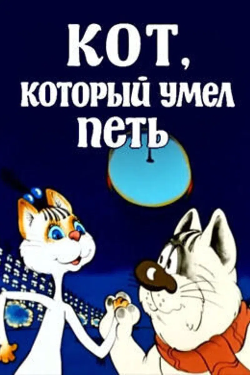 Кот который умел петь 1988. Кот, который умел петь. - Союзмультфильм, 1988 «кот, который умел петь.