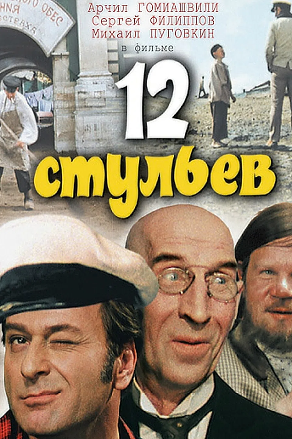 12 стульев на андроид