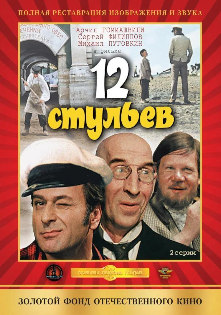 12 стульев на андроид