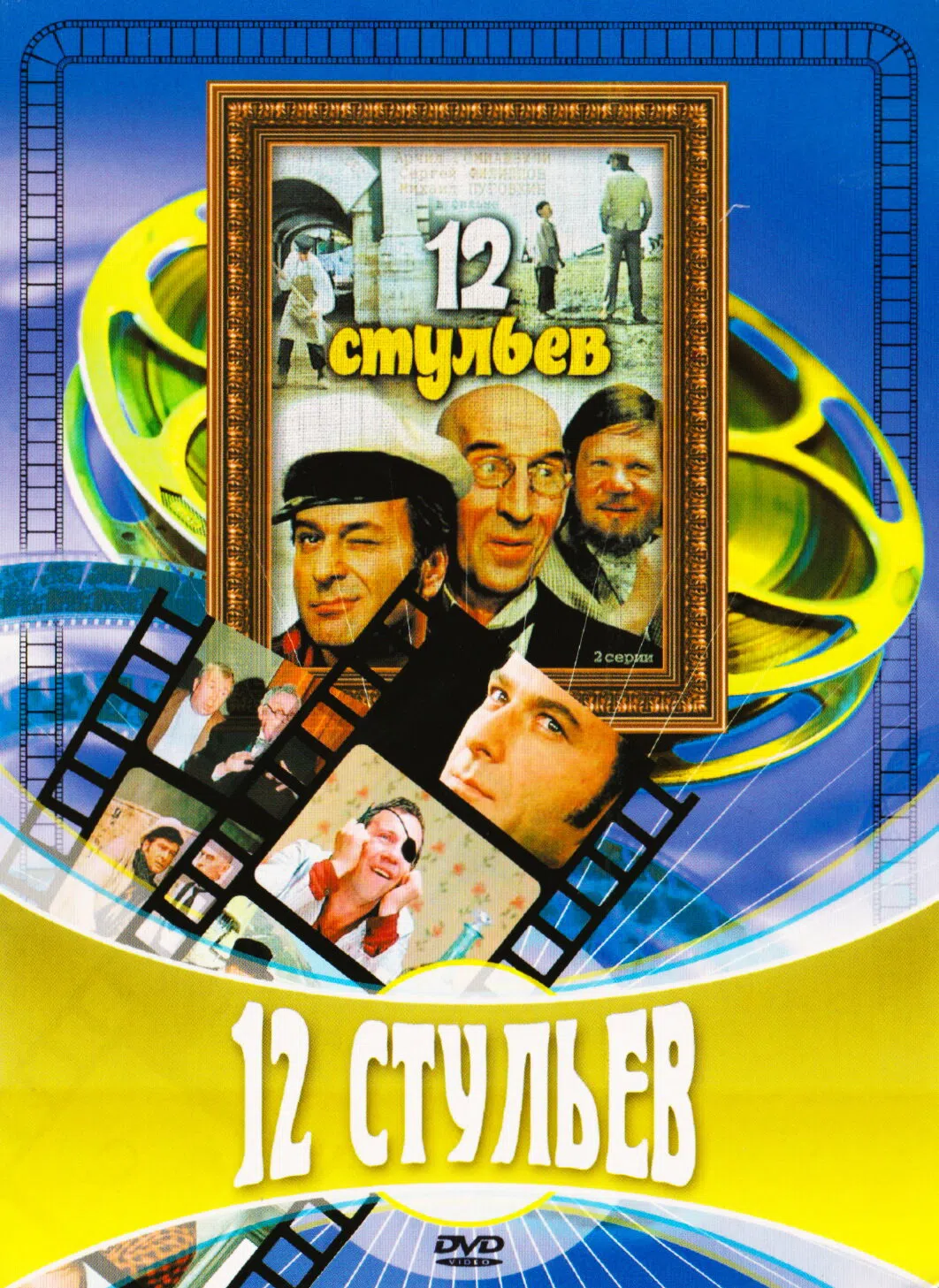 12 стульев 1971. 12 Стульев фильм 1971 Постер. 12 Стульев 1971 Постер. 12 Стульев Гайдай Постер.