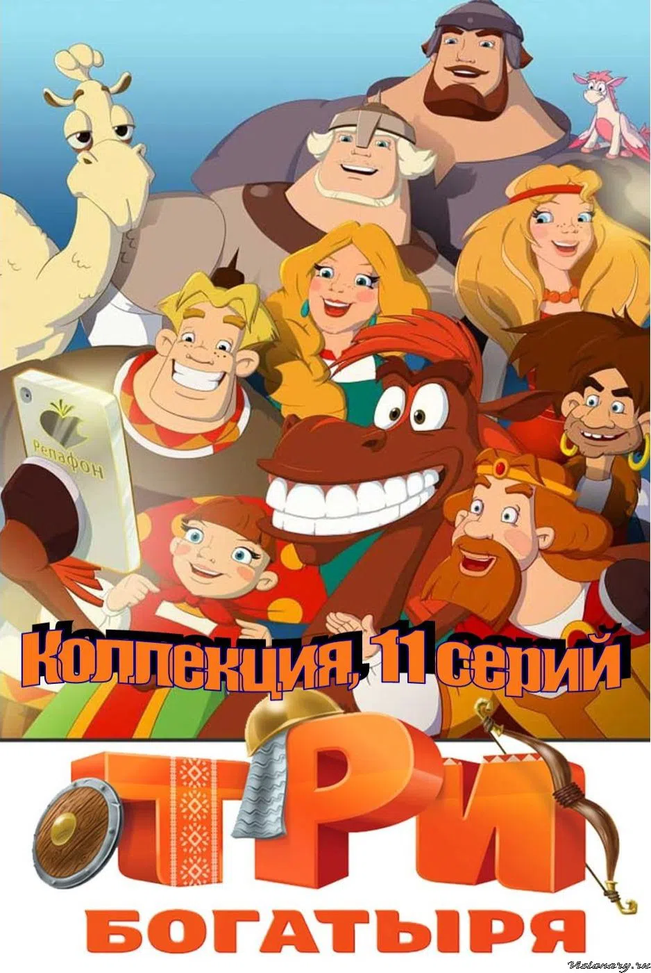 Три богатыря ход конем трейлер