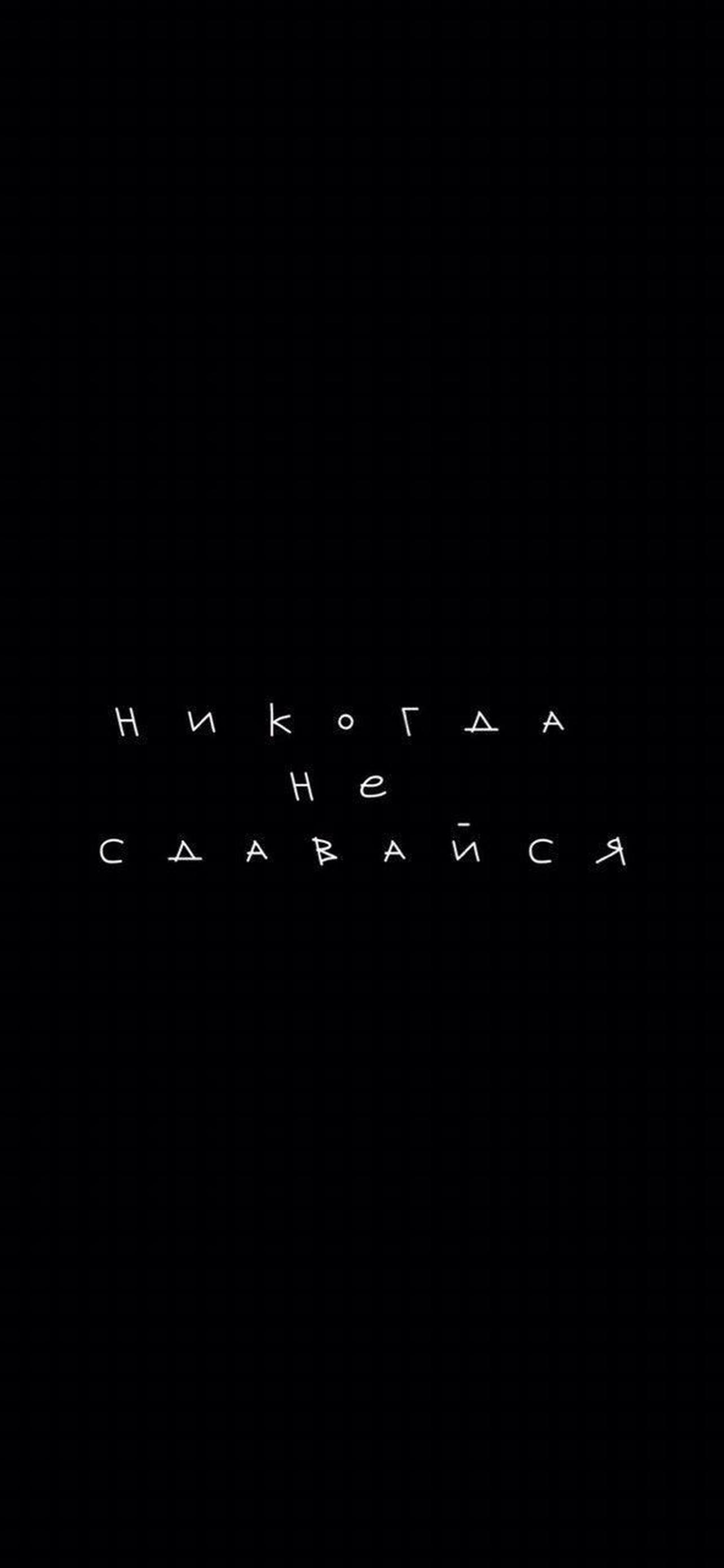 Никогда не сдавайся