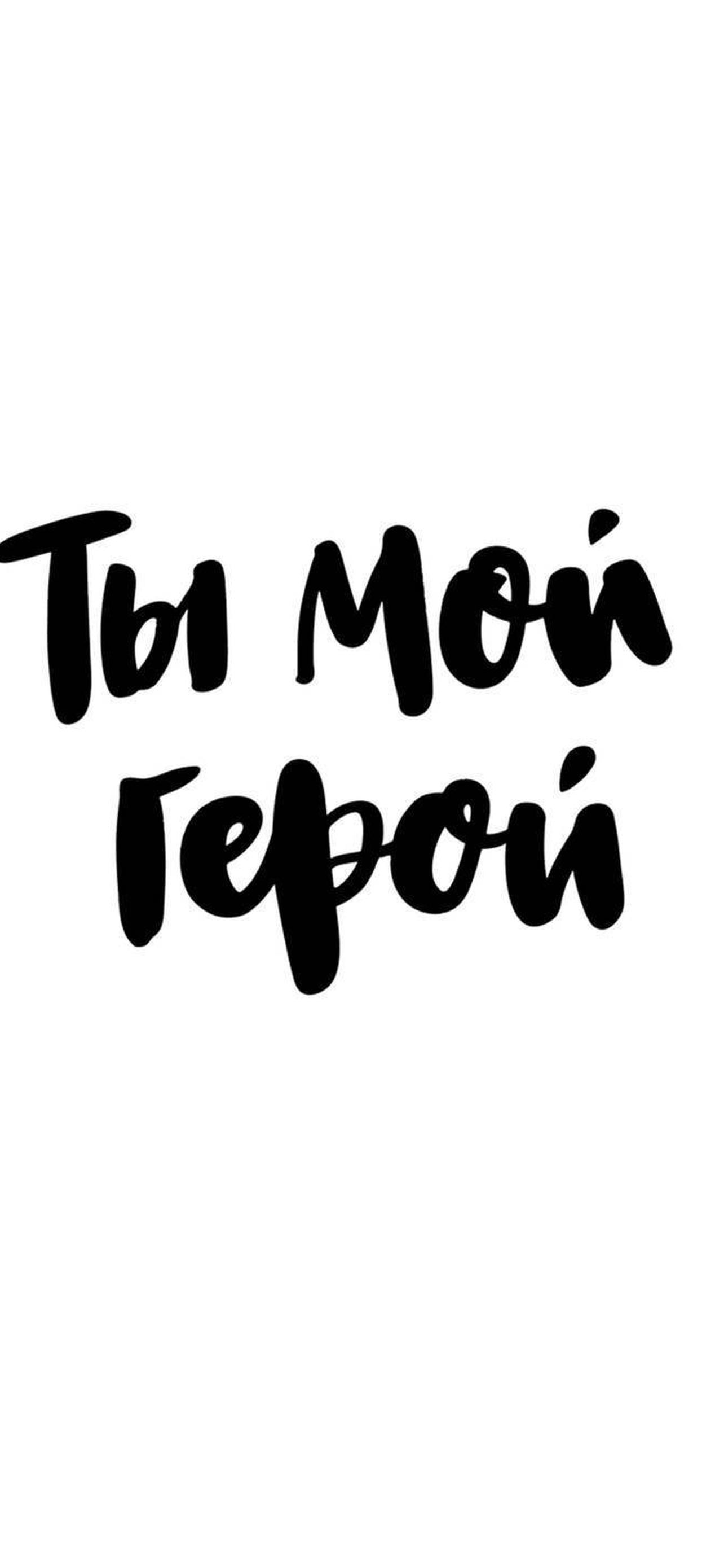 Ты мой герой. Ты мой герой надпись. Моему герою надпись. Красивые надписи. Надписи на белом фоне.